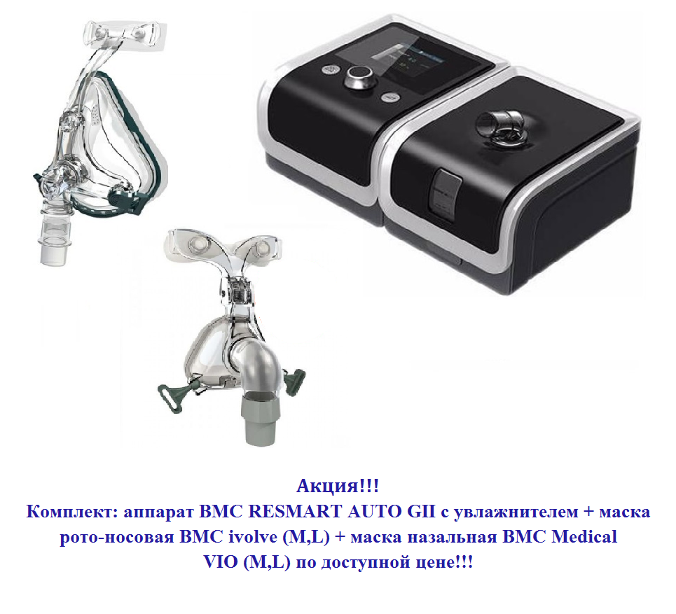 фото 1 - Акция: BMC RESMART AUTO  GII с увлажнителем + маска рото-носовая и маска назальная по доступной цене!!!